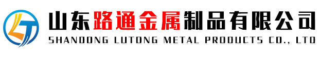 山東路通金屬制品有限公司