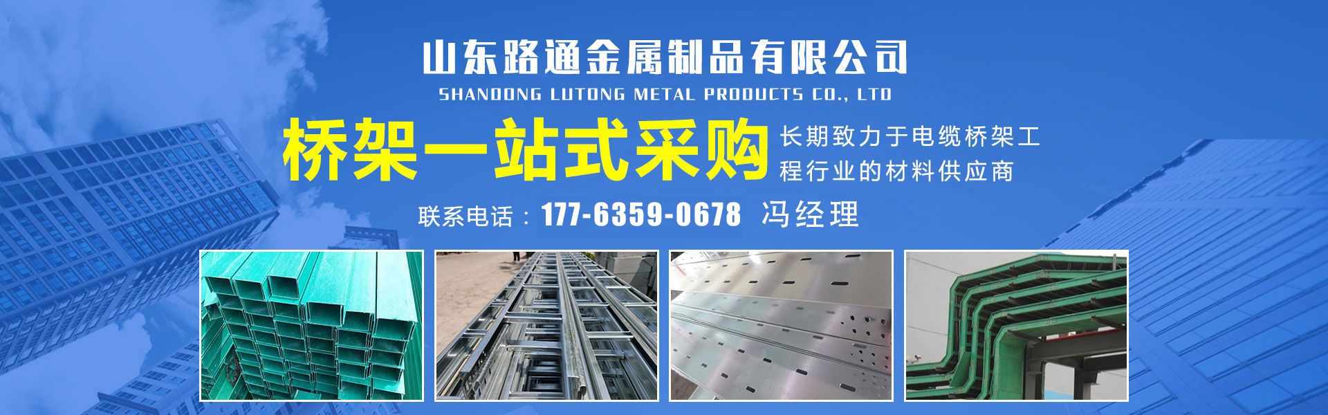 山東路通金屬制品有限公司